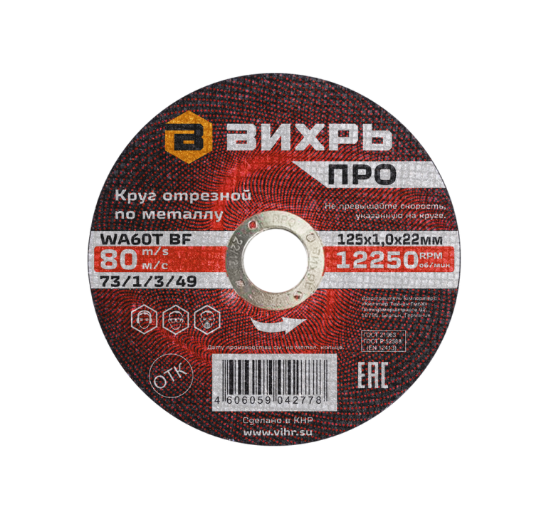 Круг отрезной по металлу Вихрь ПРО 125х1,0х22 мм 73/1/3/49