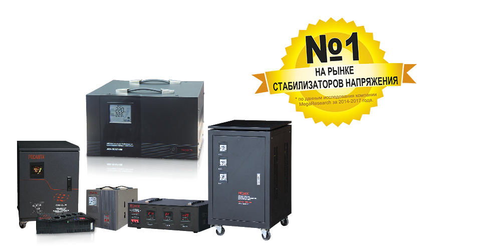 РЕСАНТА является №1 на рынке стабилизаторов напряжения в России.Максимальные скидки!