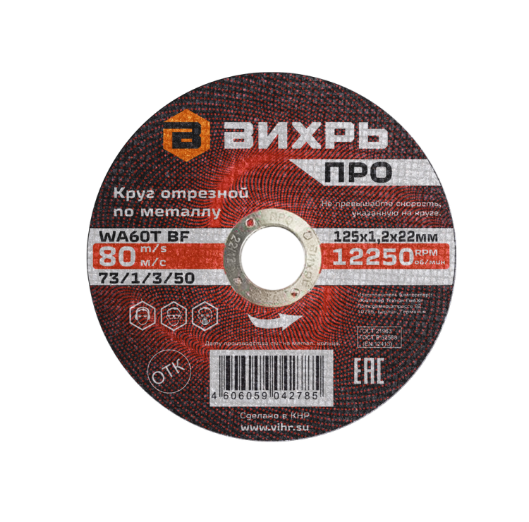 Круг отрезной по металлу Вихрь ПРО 125х1,2х22 мм 73/1/3/50