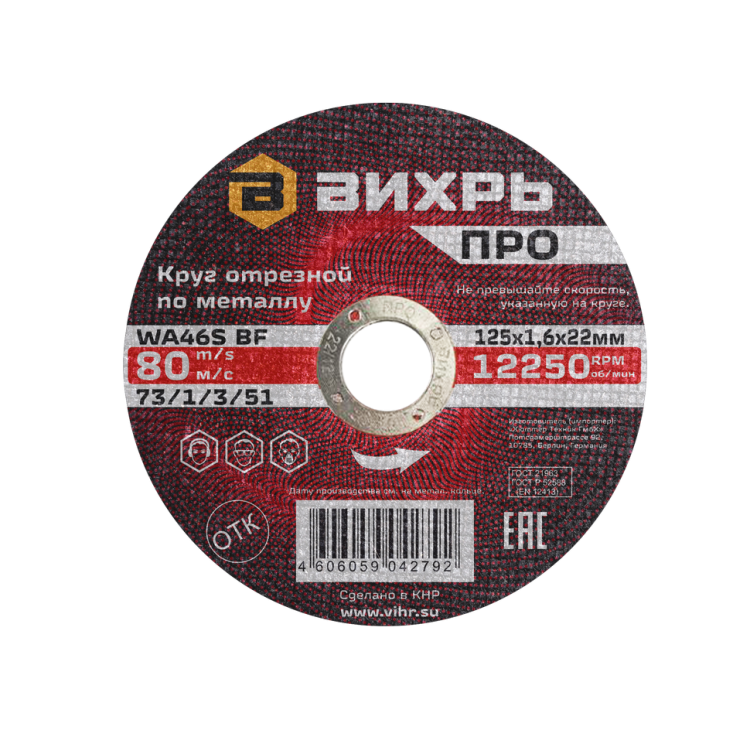 Круг отрезной по металлу Вихрь ПРО 125х1,6х22 мм 73/1/3/51