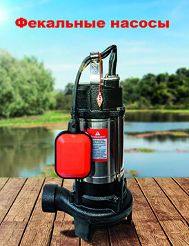 Фекальные насосы