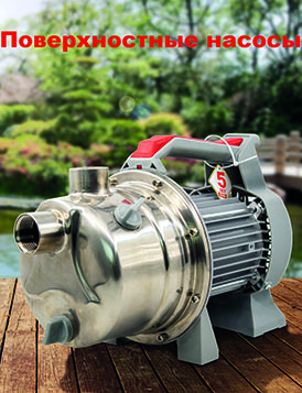 Поверхностные насосы